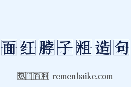 面红脖子粗造句是什么意思的图片